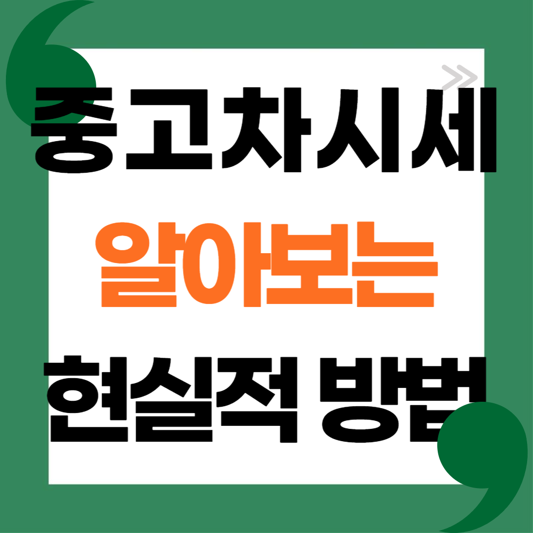 중고차 시세 알아보는 방법