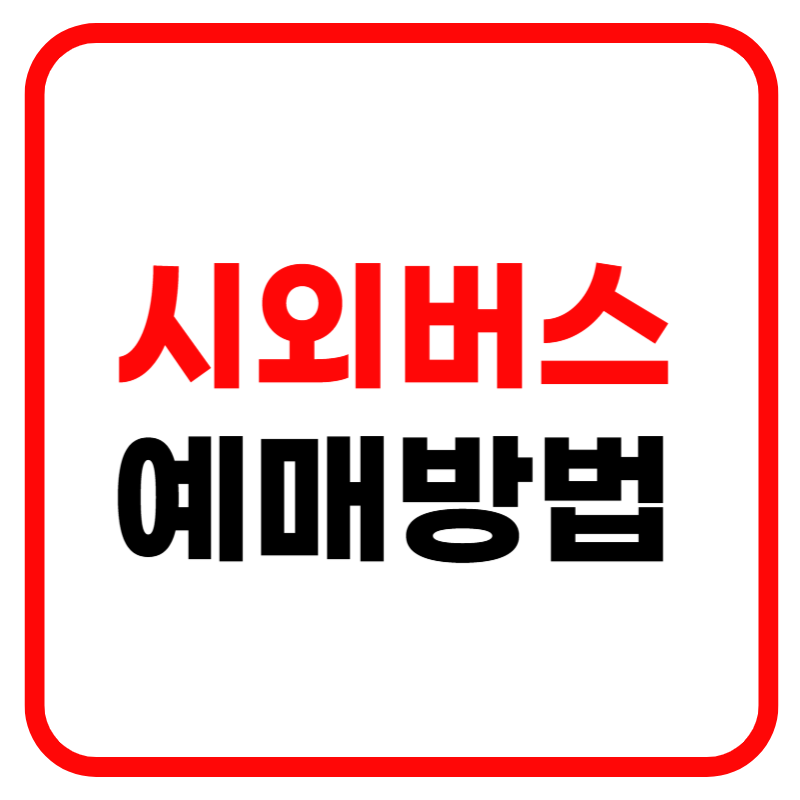 시외버스 통합예매사이트 및 시외버스 예약방법 시간표 터미널