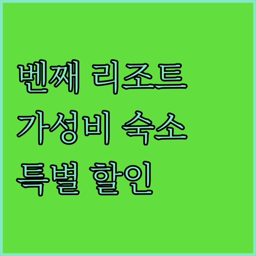 벤째 리버사이드 리조트 숙박 후기 특..