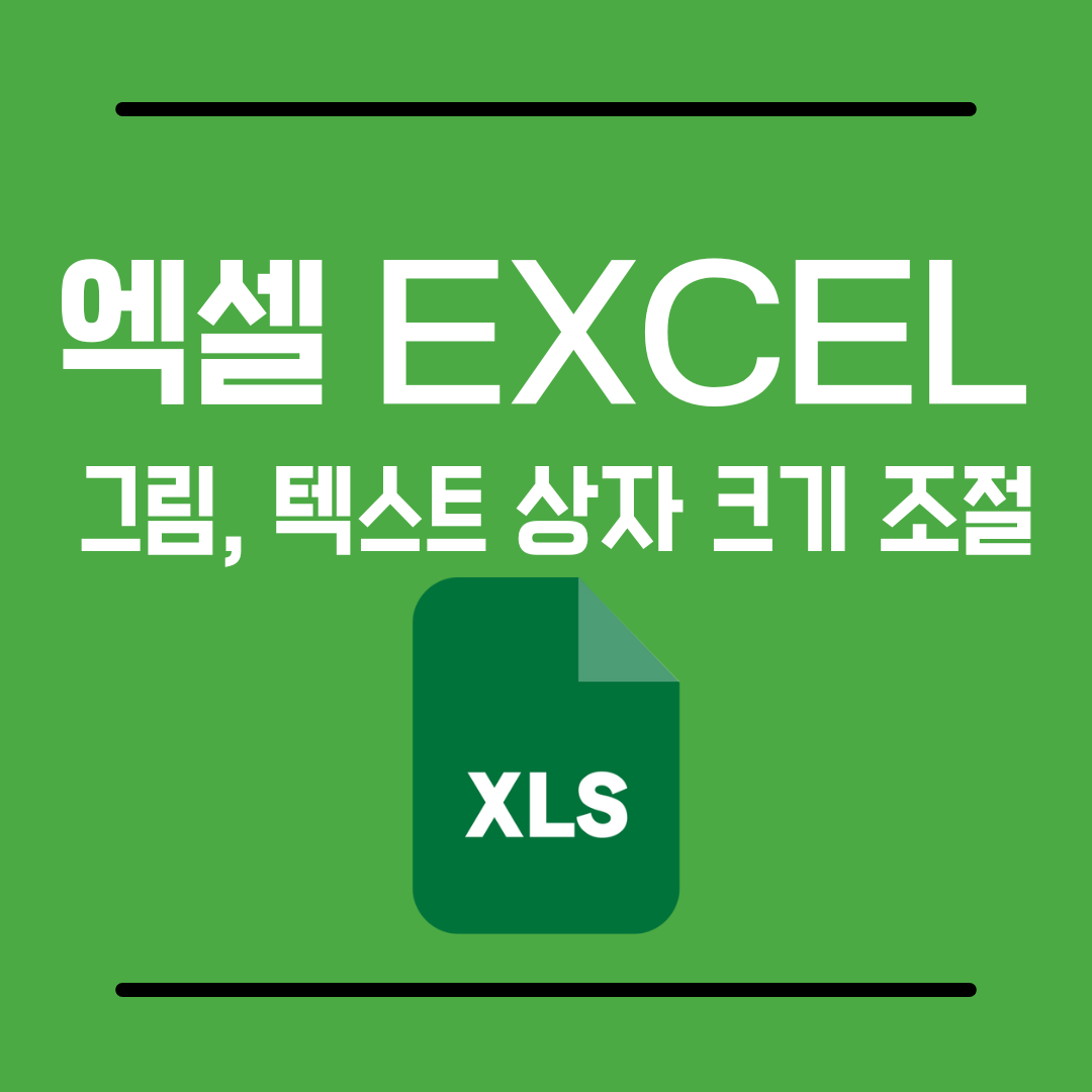 엑셀그림텍스트