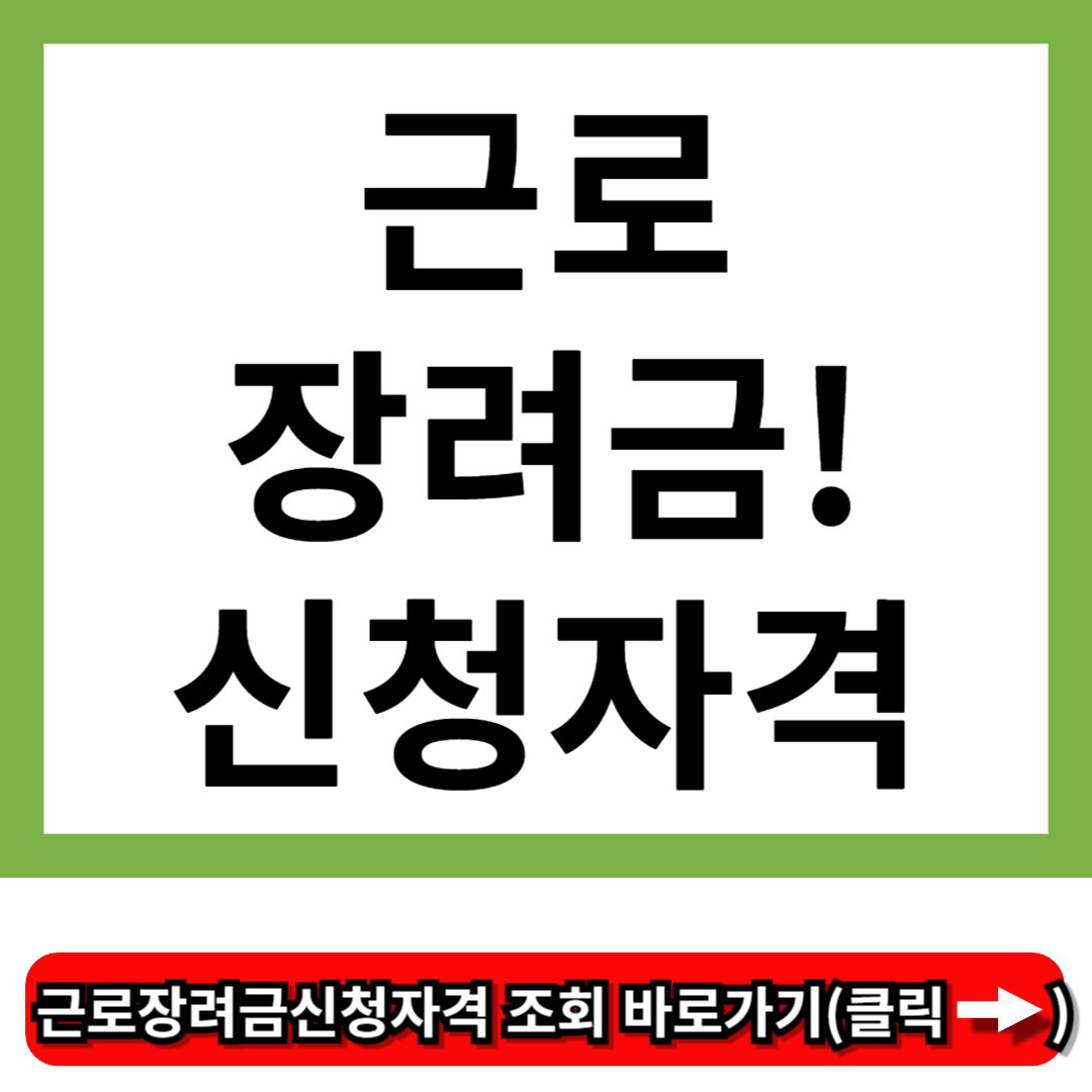 근로장려금신청자격