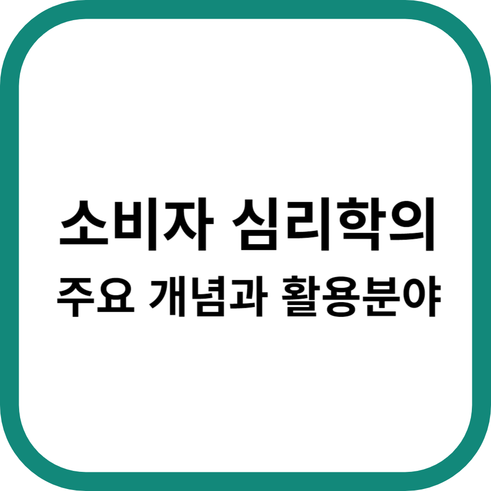 '소비자 심리학'의 주요 개념과 활용분야