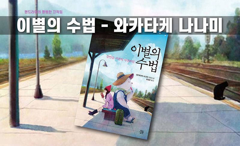 와카타케 나나미 '이별의 수법' 책표지 직접 편집한 이미지