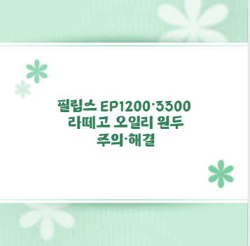 필립스 EP1200&middot;3300 라떼고 오일리 원두 주의&middot;해결