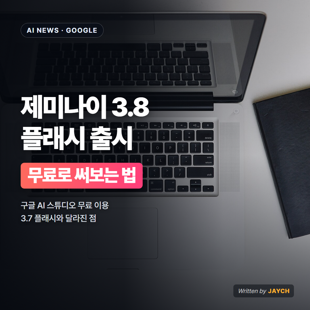 제미나이 3.8 플래시 출시 썸네일 - 노트북 책상 사진
