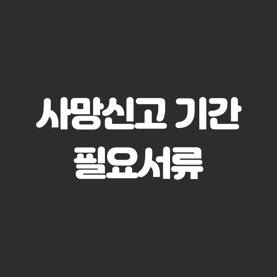 사망신고 기간, 필요서류