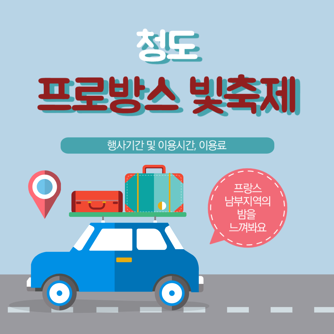 청도 프로방스 빛축제. 행사기간&#44; 이용시간&#44; 이용료