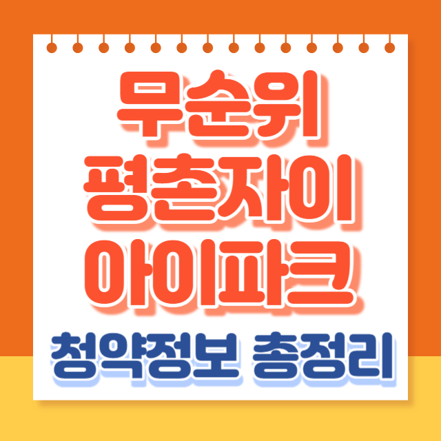 평촌자이아이파크