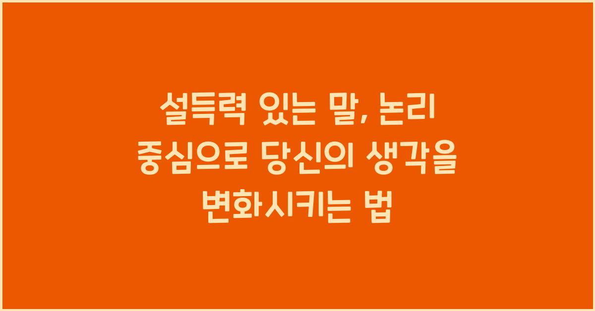 설득력 있는 말, 논리 중심