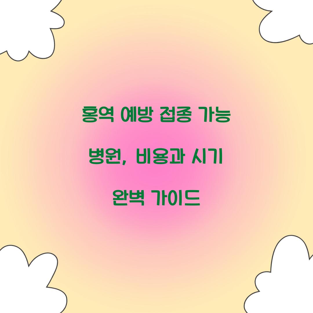 홍역 예방 접종 가능 병원