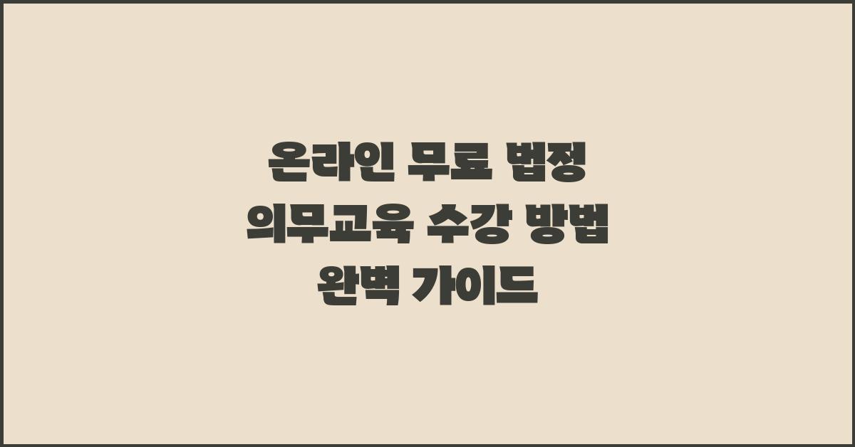 온라인 무료 법정 의무교육 수강 방법