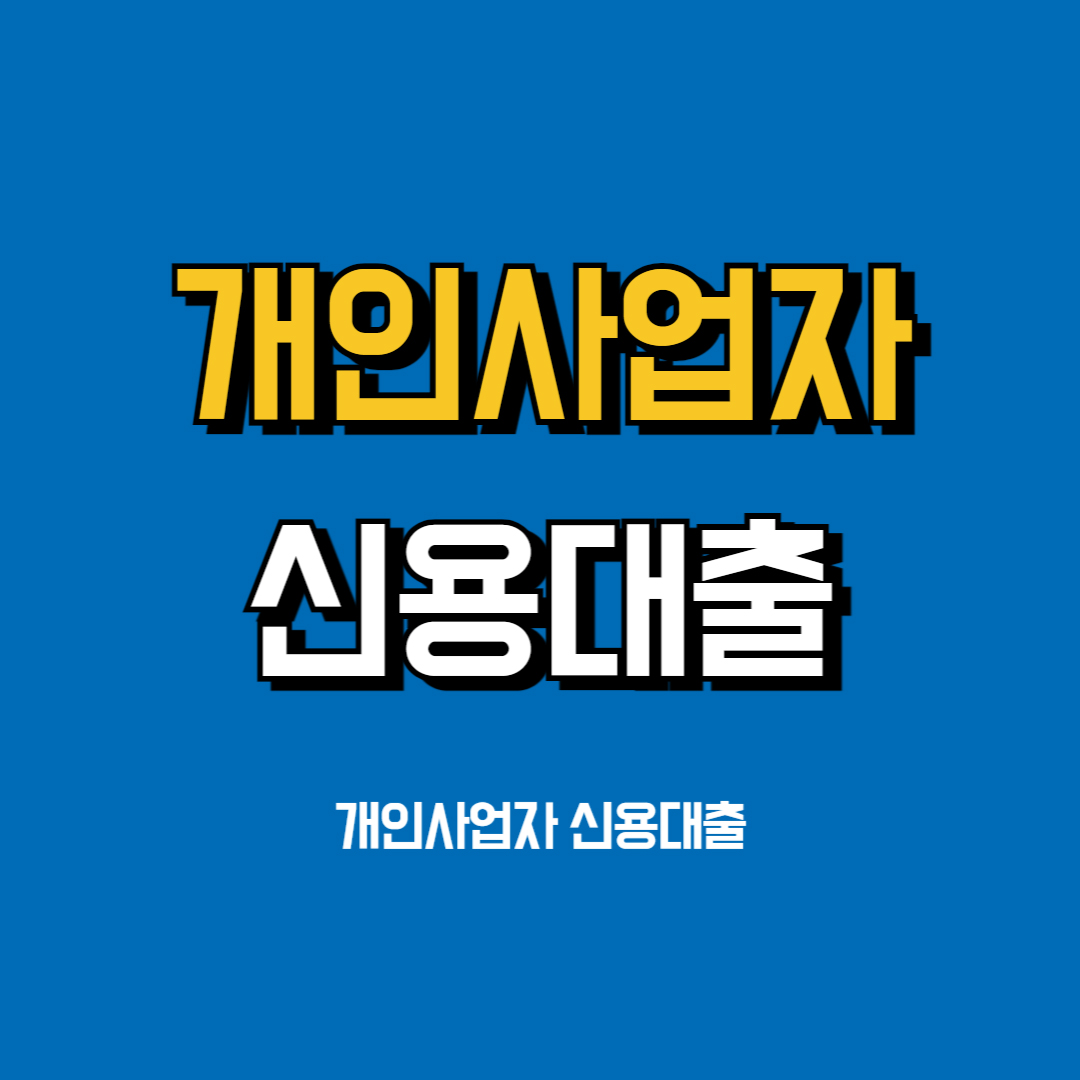 개인사업자대출