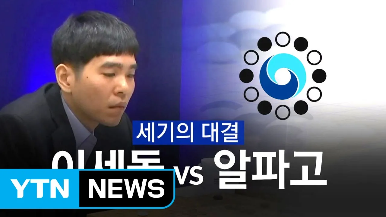 이세돌 vs 알파고 인공지능 시대 연 대결 정리_7