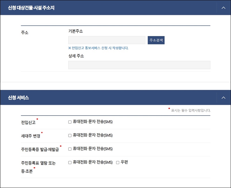 통보서비스 신청대상건물 주소와 신청 서비스 선택창