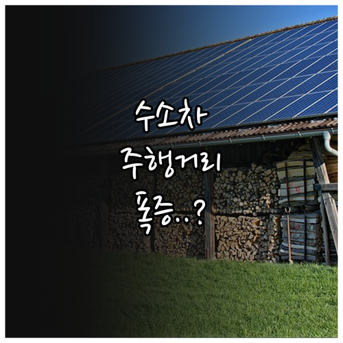 수소차 주행 거리 늘리는 회생제동 에..