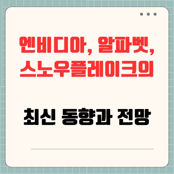 엔비디아, 알파벳, 스노우플레이크의 최신 동향과 전망