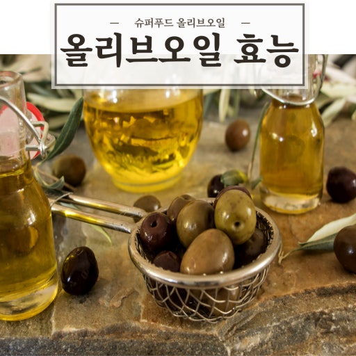 올리브 오일의 효능/ 출처 -네이버블로그[뭐든 제대로알고 건강하기]