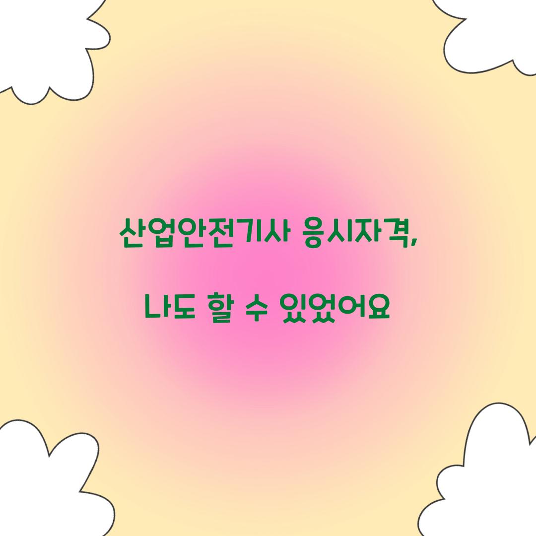 산업안전기사 응시자격
