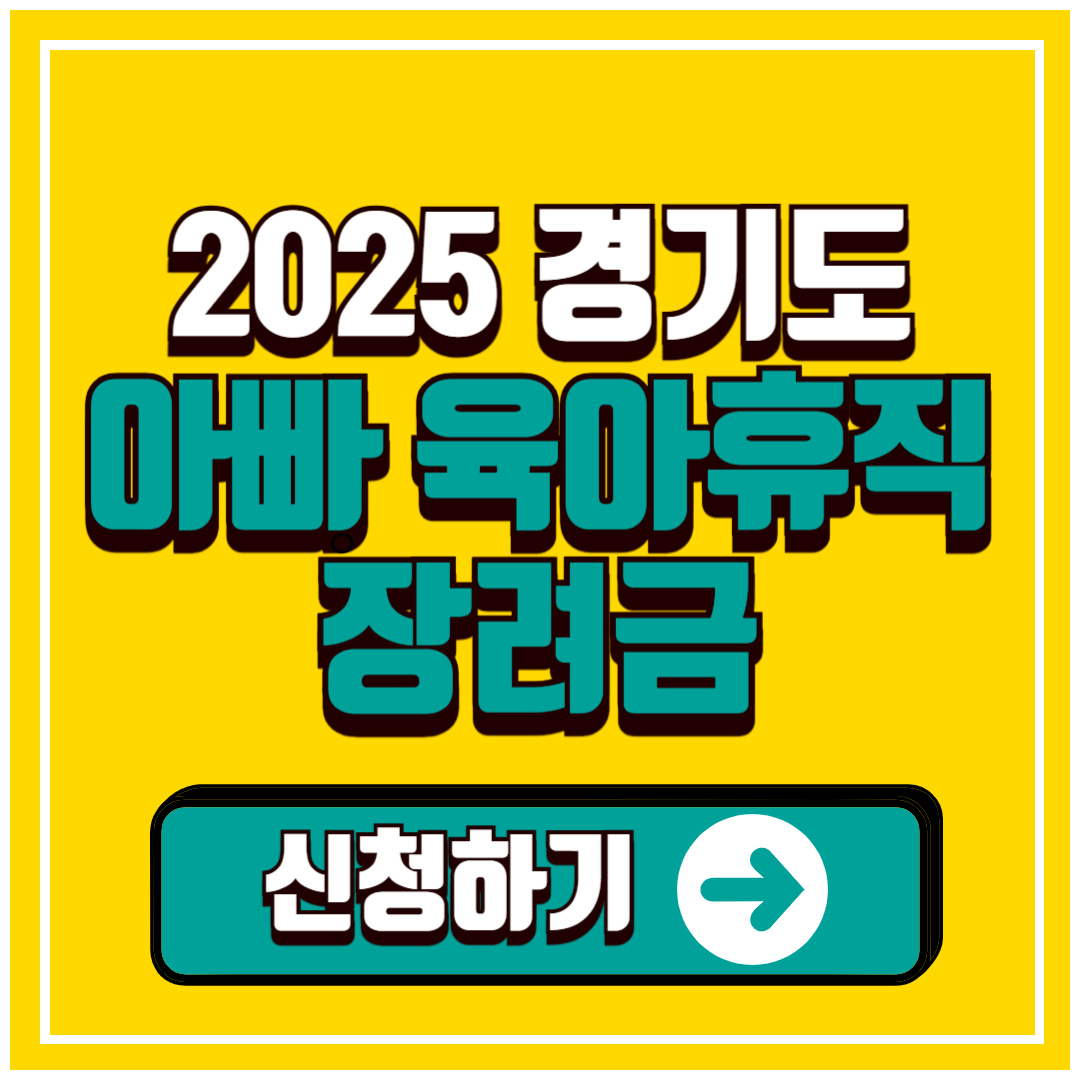 2025년 아빠 육아휴직 장려금 신청방법 총정리