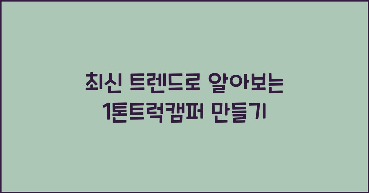 1톤트럭캠퍼 만들기