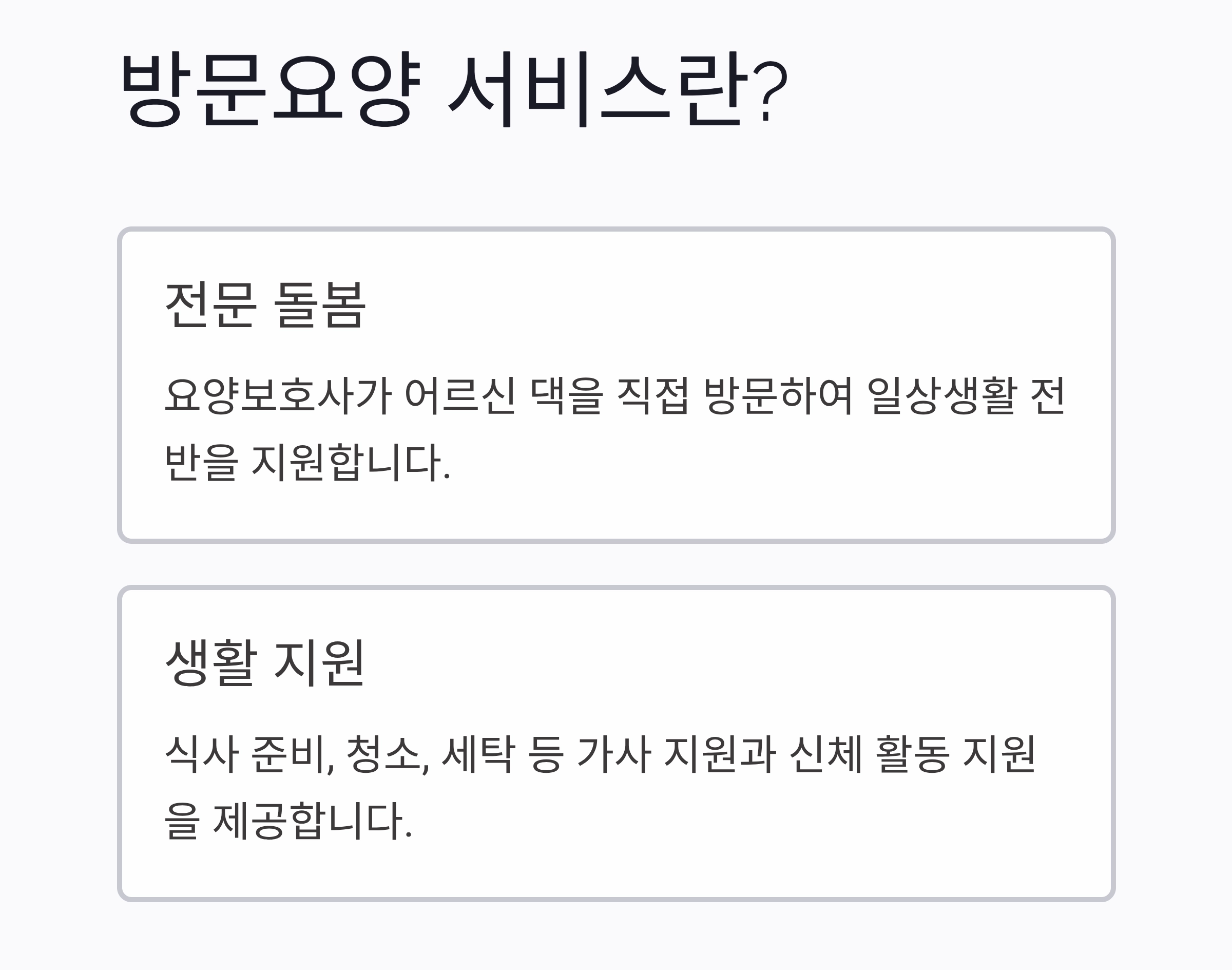 노인 방문요양 서비스, 가정에서 누리는 따뜻한 돌봄의 가치