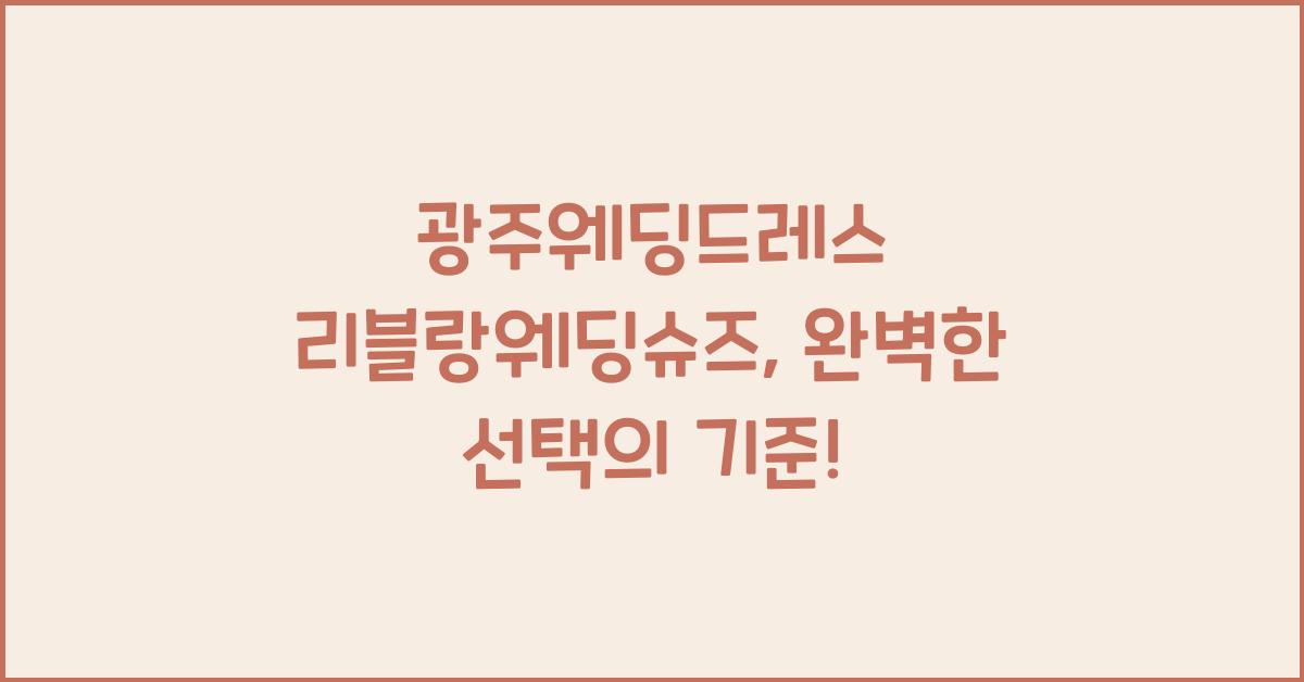 광주웨딩드레스 리블랑웨딩슈즈