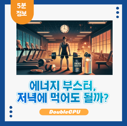 에너지 부스터