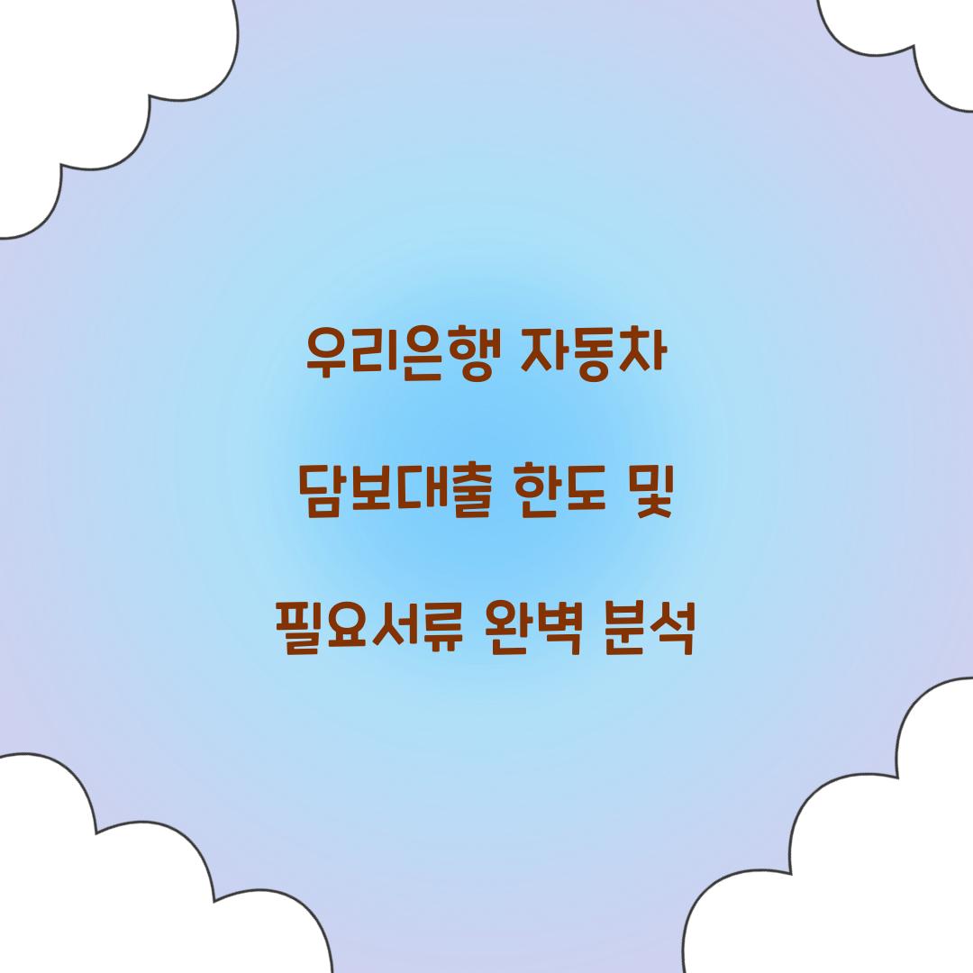 우리은행 자동차 담보대출