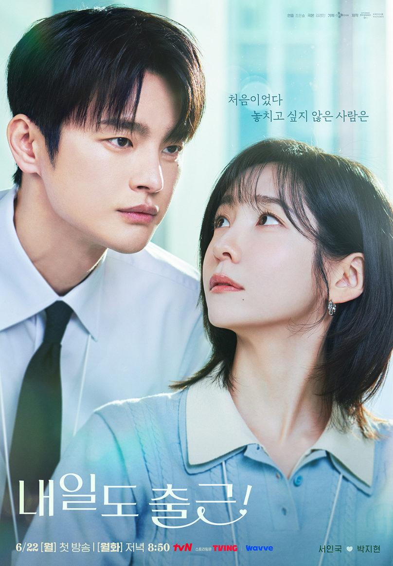 tvN 드라마 내일도 출근