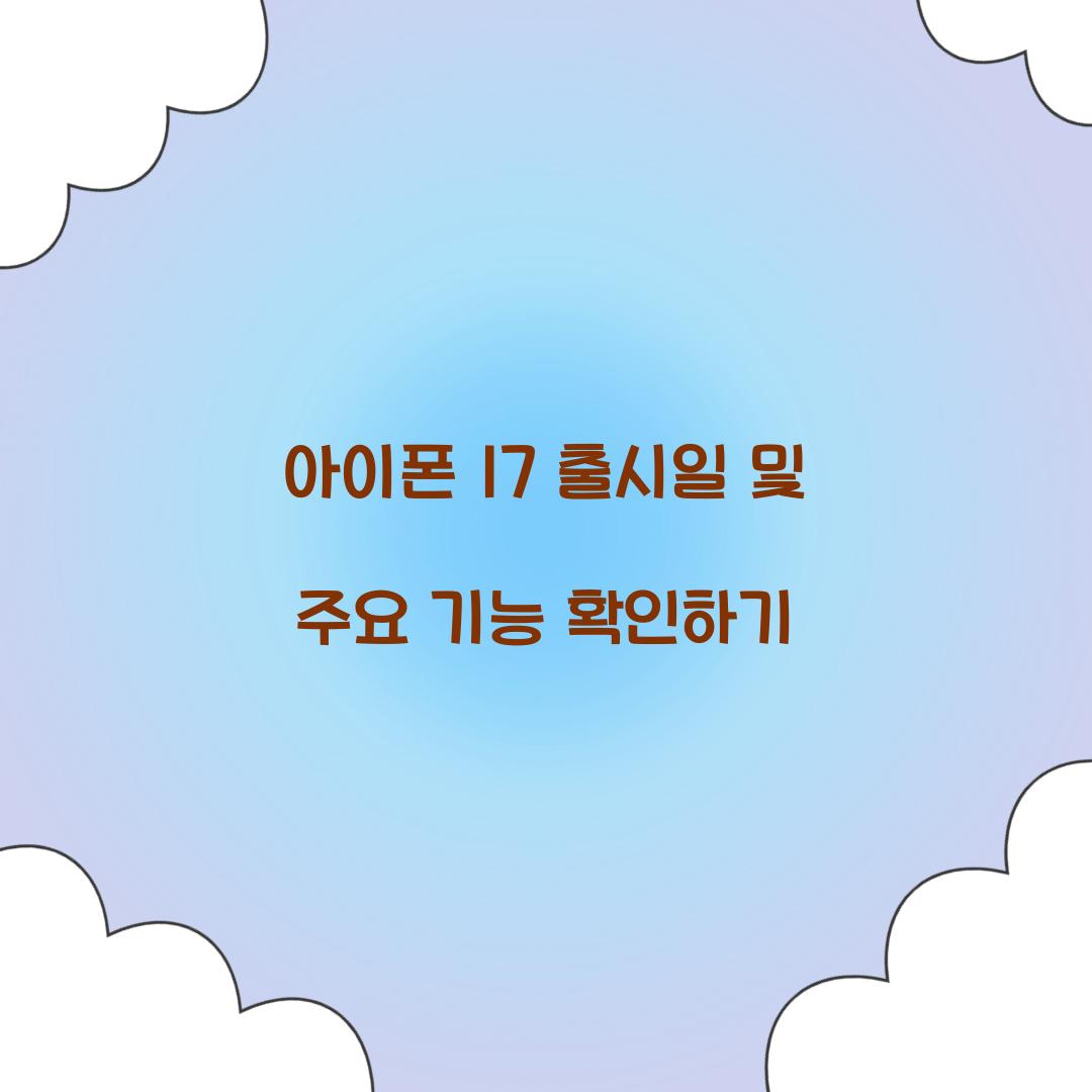 아이폰 17 출시일