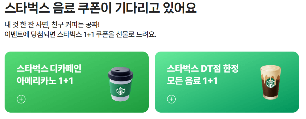 네이버지도 x 스타벅스 이벤트! 음료 1+1 쿠폰 받는 방법