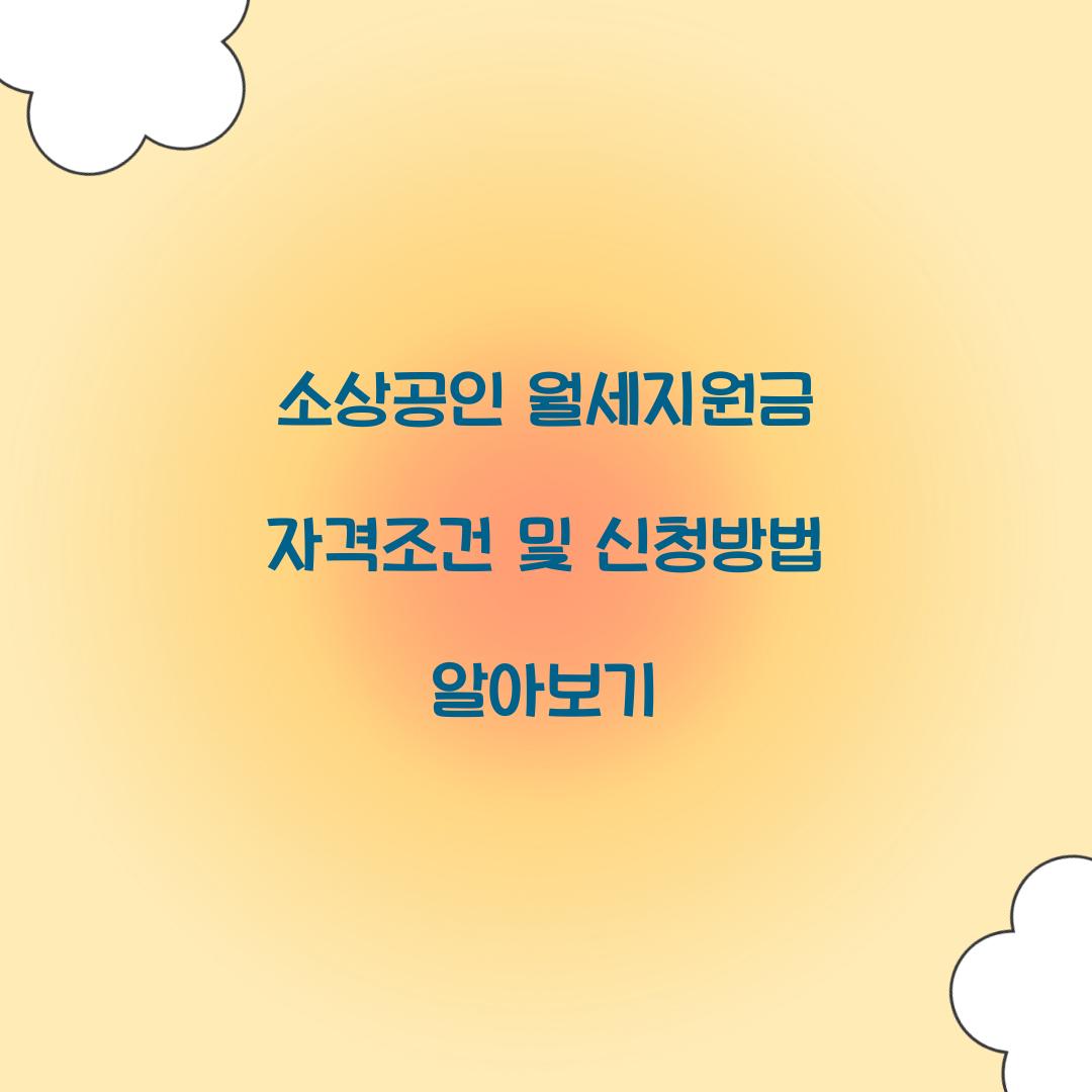 소상공인 월세지원금 자격조건
