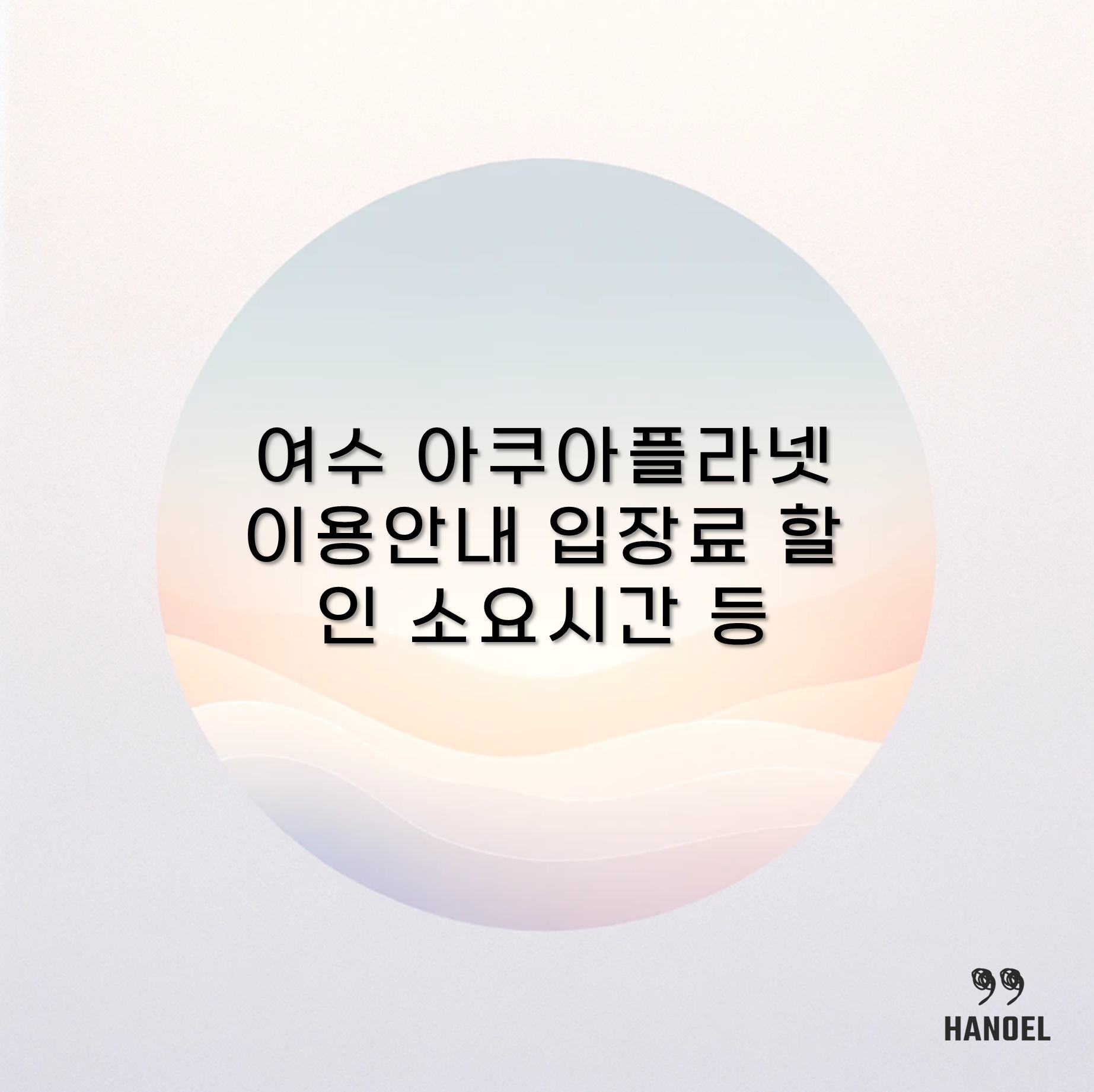여수 아쿠아플라넷 이용안내 입장료 할인 소요시간 등
