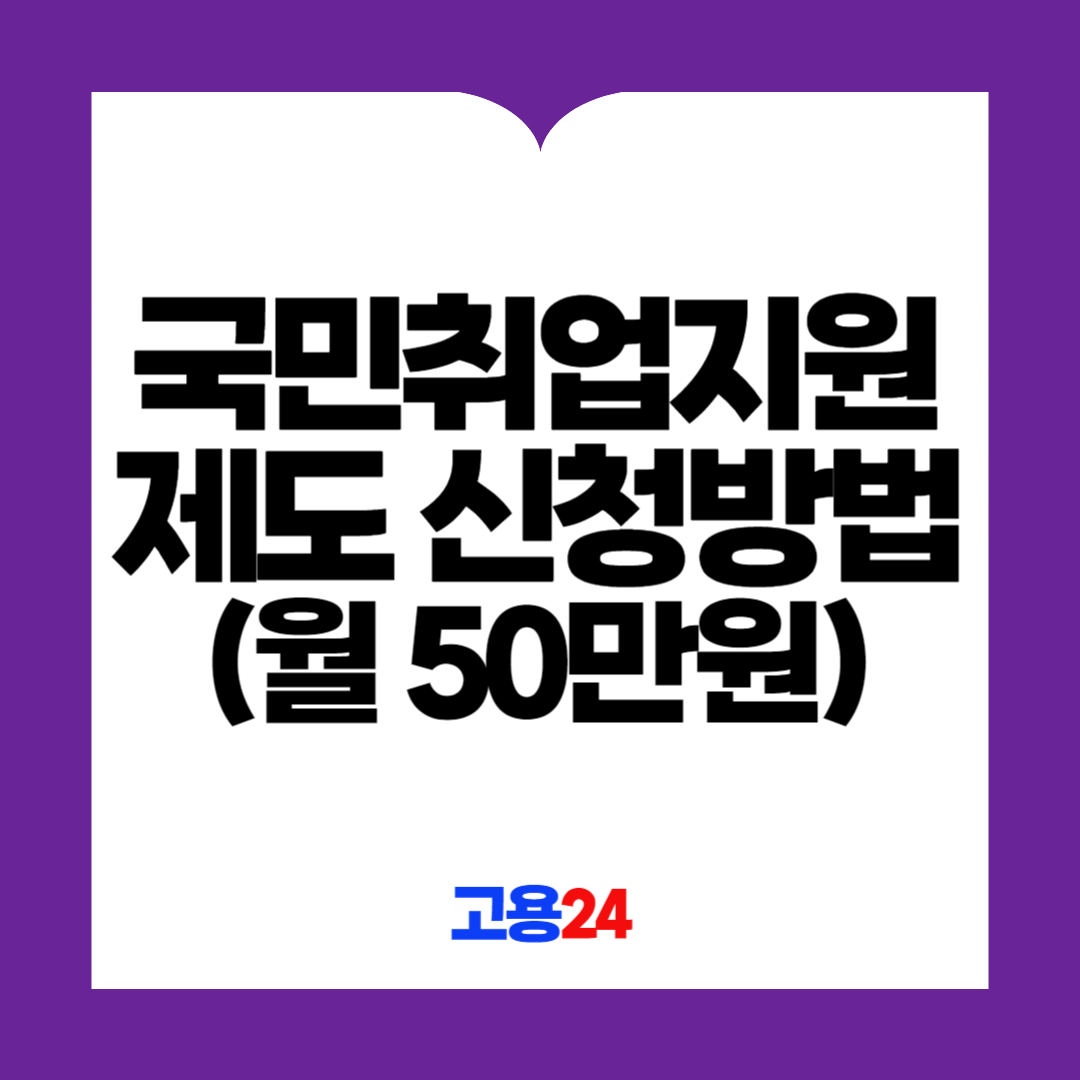 국민취업지원제도 신청