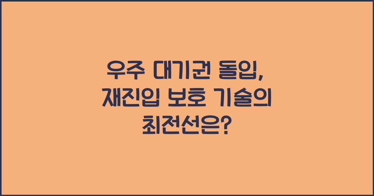 우주 대기권 돌입, 재진입 보호 기술  