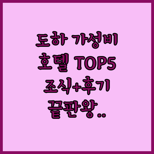 카타르 도하 가성비 호텔 5곳 위치와..