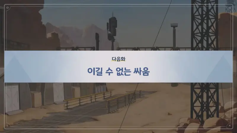 다음화 이길수 없는 싸움