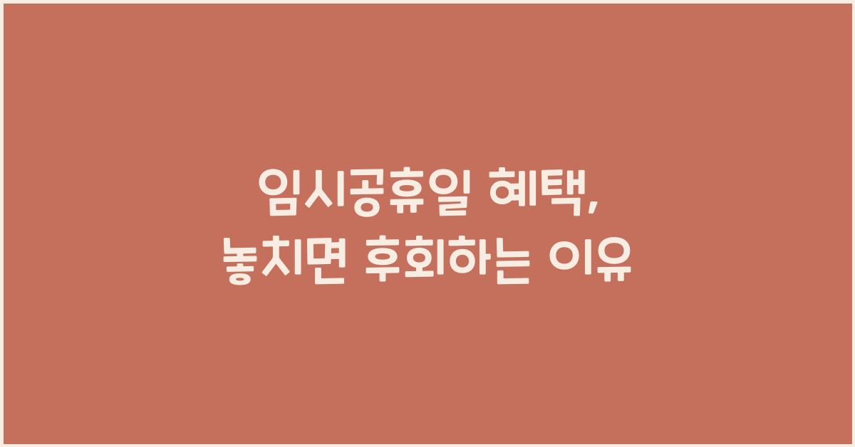 임시공휴일 혜택