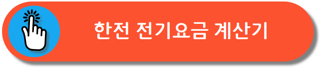 전기요금 계산기