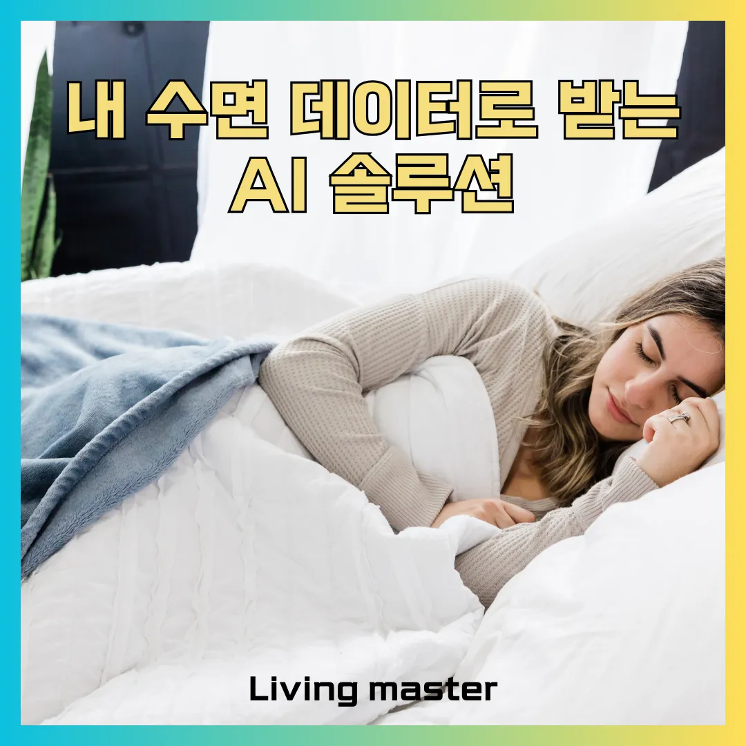 내 수면 데이터로 받는 AI 솔루션을 제대로 활용하는 방법을 알려드립니다.