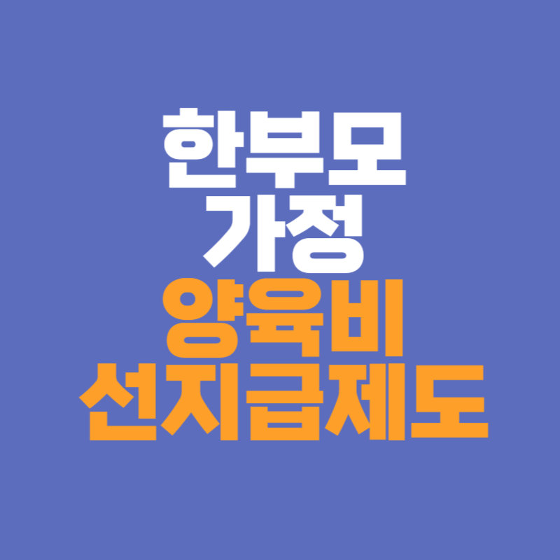 한부모가정 양육비 선지급제도