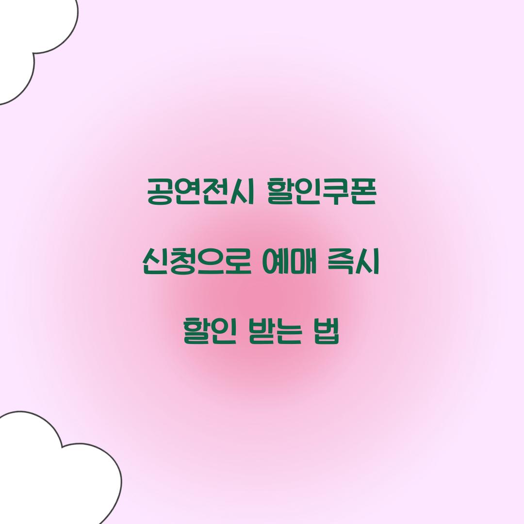 공연전시 할인쿠폰 신청