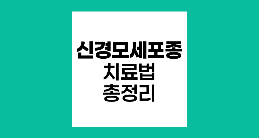 신경모세포종 치료법, 수술부터 면역요법까지