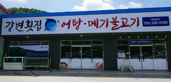 강변횟집