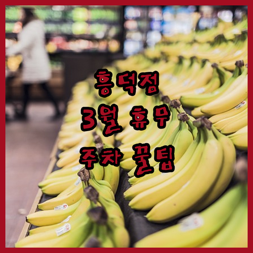 이마트 흥덕점 3월 휴무일 확인 및 ..