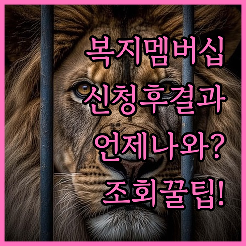 복지멤버십 신청 후 처리 기간 및 마..