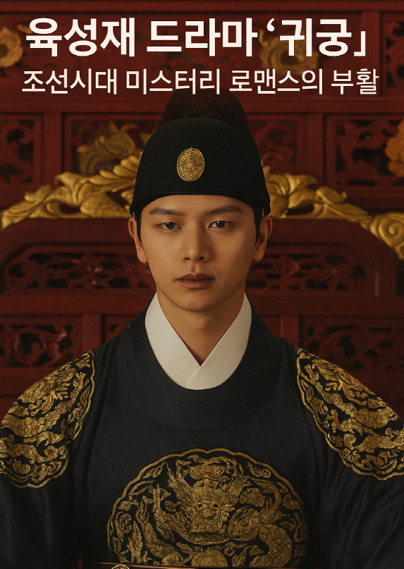 귀궁 드라마 공식 스틸컷