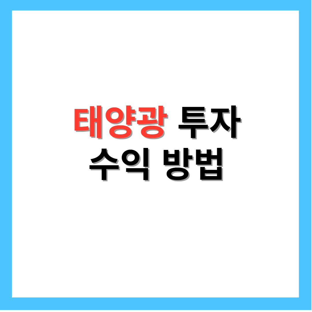 태양광-투자