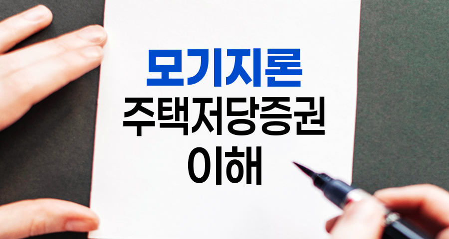 모기지론과 주택저당증권, 부동산 금융의 핵심 메커니즘