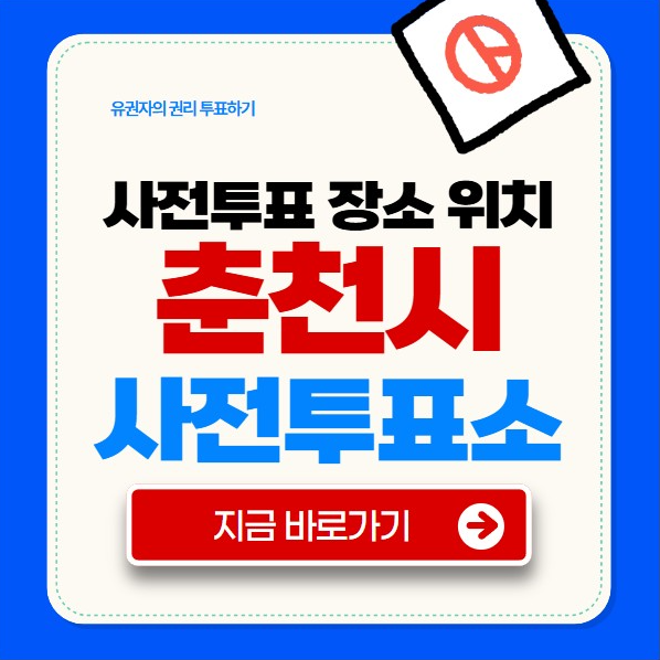 춘천시 사전투표소
